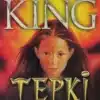 «Tepki» Stephen King